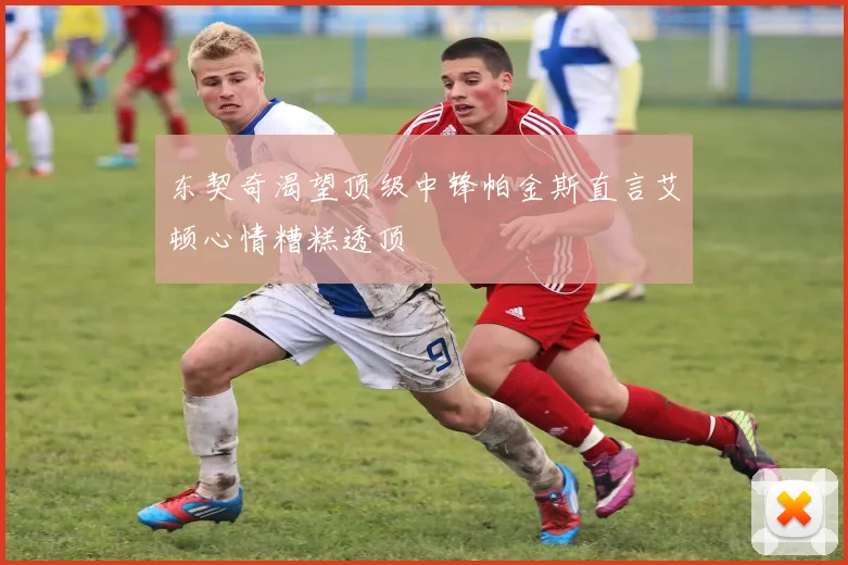 东契奇渴望顶级中锋帕金斯直言艾顿心情糟糕透顶