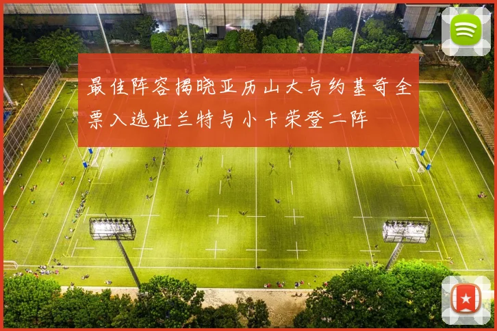 最佳阵容揭晓亚历山大与约基奇全票入选杜兰特与小卡荣登二阵