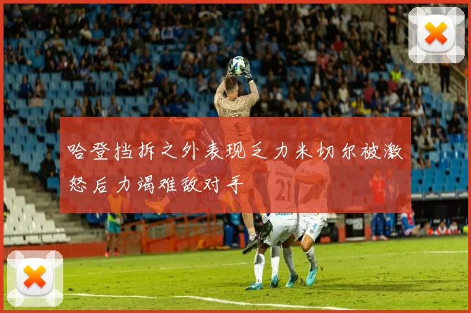 哈登挡拆之外表现乏力米切尔被激怒后力竭难敌对手