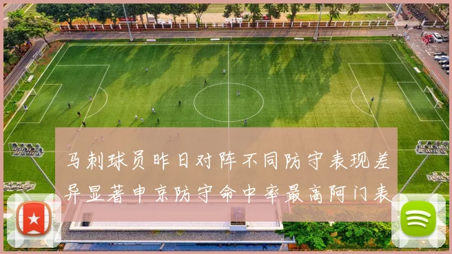 马刺球员昨日对阵不同防守表现差异显著申京防守命中率最高阿门表现低迷