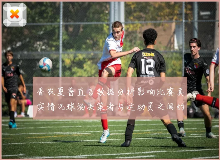香农夏普直言数据分析影响比赛真实情况球场决策者与运动员之间的距离